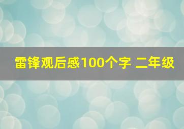 雷锋观后感100个字 二年级